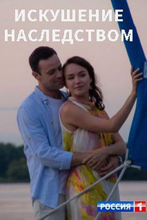 Искушение наследством (2019, сериал)