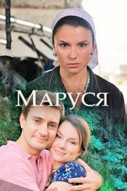 Маруся (2018)