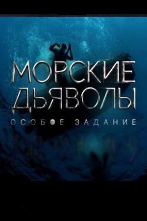 Морские дьяволы. Особое задание (2020, сериал)