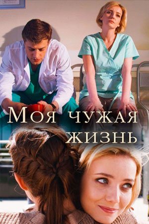 Смотреть Моя чужая жизнь (2018, сериал) онлайн