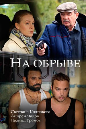 Смотреть На обрыве (2018, сериал, Россия) онлайн