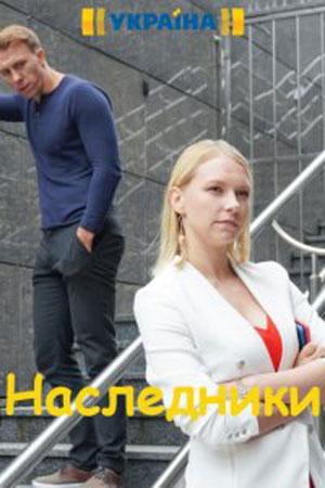 Наследники (2019, сериал)