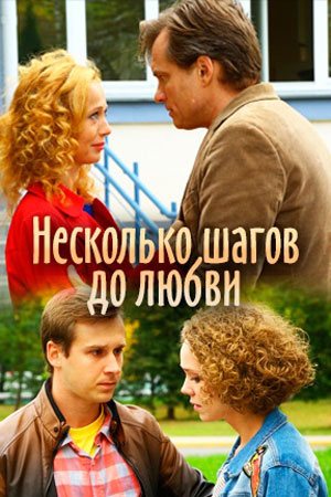 Несколько шагов до любви (2018)