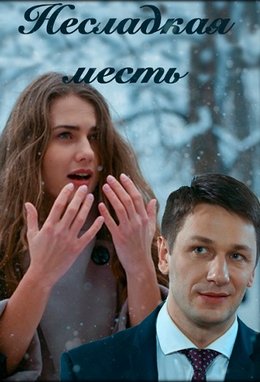 Несладкая месть (2018)