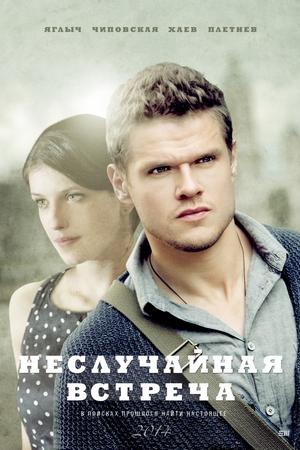 Смотреть Неслучайная встреча (2014, сериал) онлайн