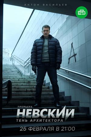 Смотреть Невский. Тень архитектора (2019, сериал) онлайн