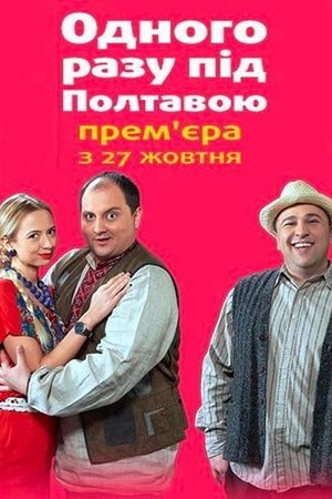 Однажды под Полтавой (2014, сериал)