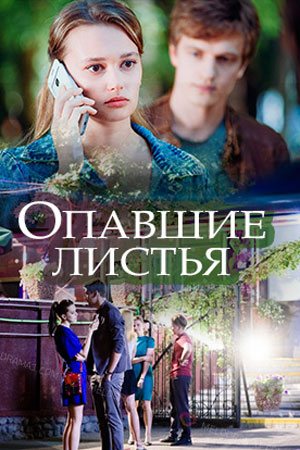 Смотреть Опавшие листья (2018) онлайн