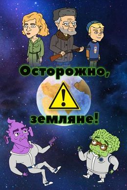 Осторожно, земляне! (2017, сериал)