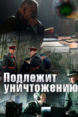 Смотреть Подлежит уничтожению (2019, сериал) онлайн