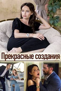 Прекрасные создания (2018)