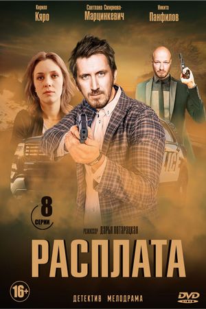 Расплата (2016, сериал)