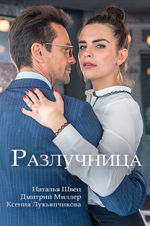 Смотреть Разлучница (2018) онлайн