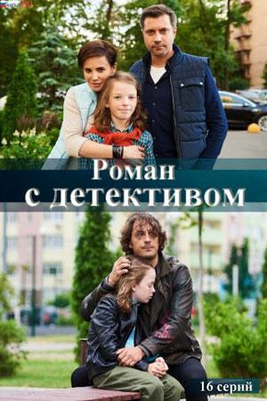 Роман с детективом (2020, сериал)