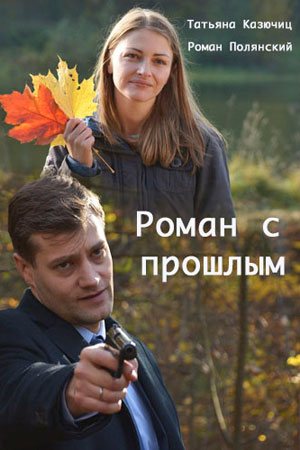 Роман с прошлым (2019, сериал)