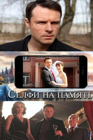 Смотреть Селфи на память (2019, сериал) онлайн