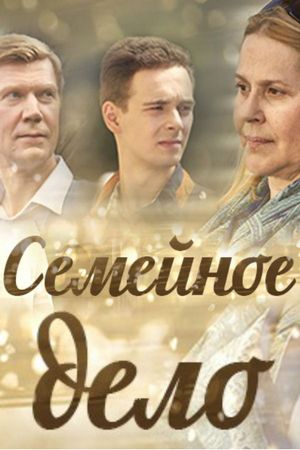 Смотреть Семейное дело (2018) онлайн