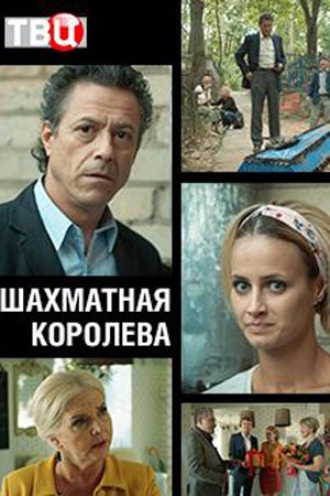 Шахматная королева (2018, сериал)