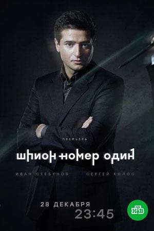 Смотреть Шпион №1 (2018, сериал) онлайн