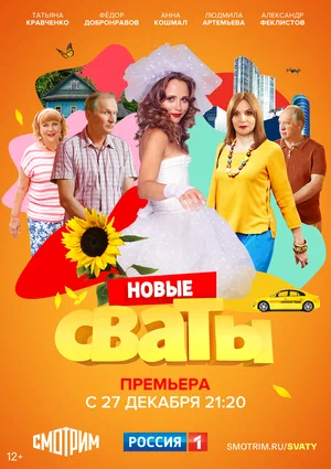 Смотреть Сваты 7 (2020, сериал) онлайн