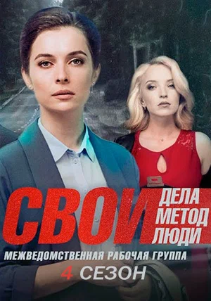 Свои 4 (2021, сериал)