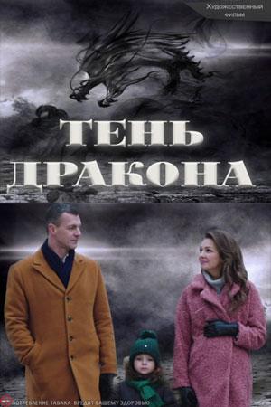 Тень дракона (2020, сериал)