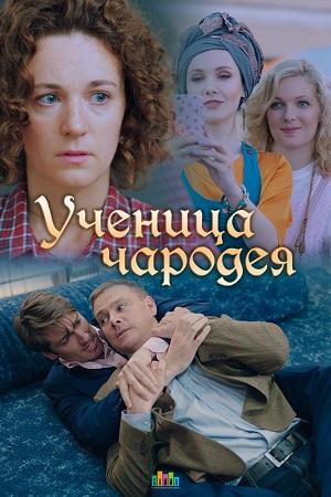 Смотреть Ученица чародея (2019, сериал) онлайн