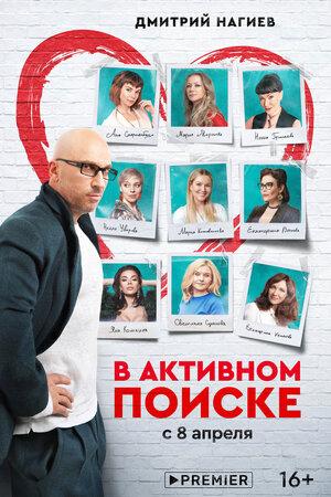 В активном поиске (2021, сериал)