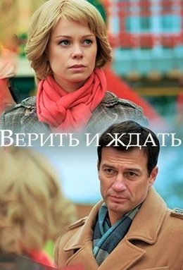 Верить и ждать (2018)