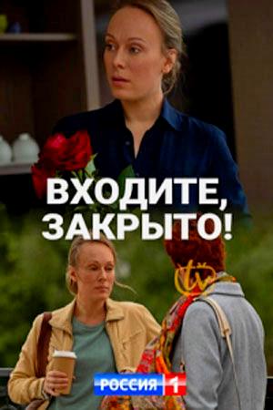 Смотреть Входите! Закрыто! (2020, сериал) онлайн