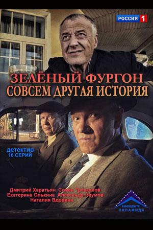 Смотреть Зелёный фургон. Совсем другая история (2019, сериал) онлайн