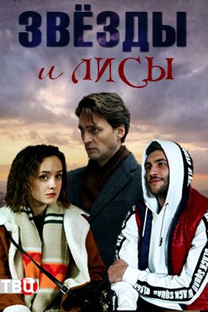 Смотреть Звёзды и лисы (2019, сериал) онлайн