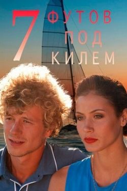 7 футов под килем (2014)