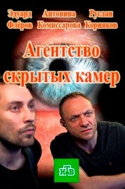 Агентство скрытых камер (2016)