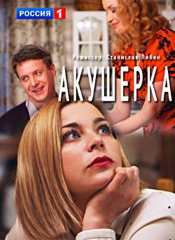 Смотреть Акушерка 2 сезон (2019) онлайн