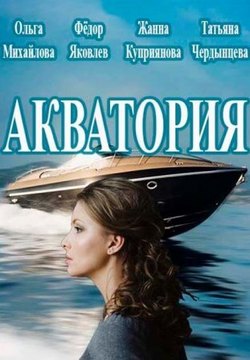 Акватория (2017)