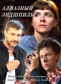 Смотреть Алмазный эндшпиль (2017) онлайн