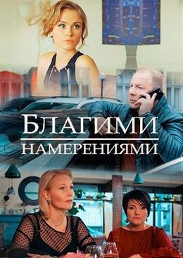 Благими намерениями (2018)