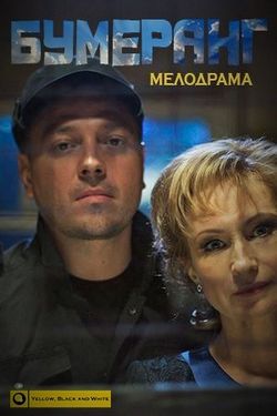 Смотреть Бумеранг (2017) онлайн