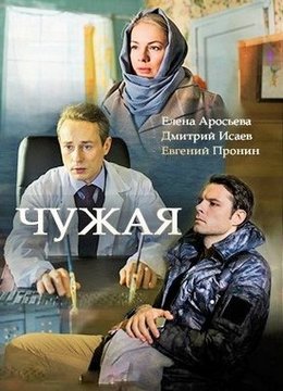 Смотреть Чужая (2018) онлайн