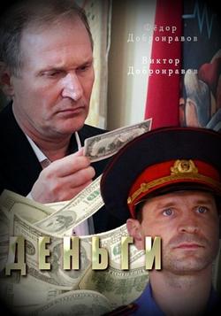 Смотреть Деньги (2017) онлайн