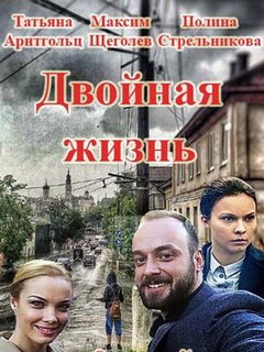 Смотреть Двойная жизнь (2017, сериал) онлайн