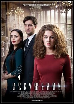 Смотреть Искушение 2 сезон (2017) онлайн