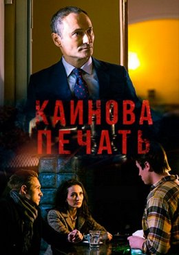 Смотреть Каинова печать (2018) онлайн