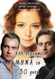 Как вернуть мужа за тридцать дней (2017)