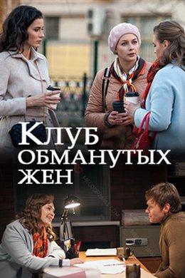 Клуб обманутых жен (2018)