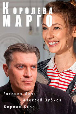 Смотреть Королева «Марго» (2017) онлайн