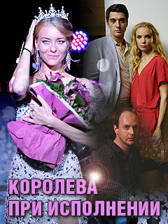 Смотреть Королева при исполнении (2017) онлайн