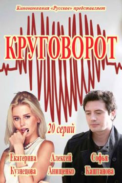 Смотреть Круговорот (2016) онлайн