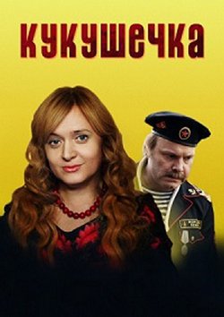 Смотреть Кукушечка (2013) онлайн